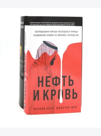 Добыча: Всемирная история борьбы за нефть, деньги и власть; Нефть и кровь: Беспощадная борьба наследного принца Саудовской Аравии (комплект из 2-х кн)