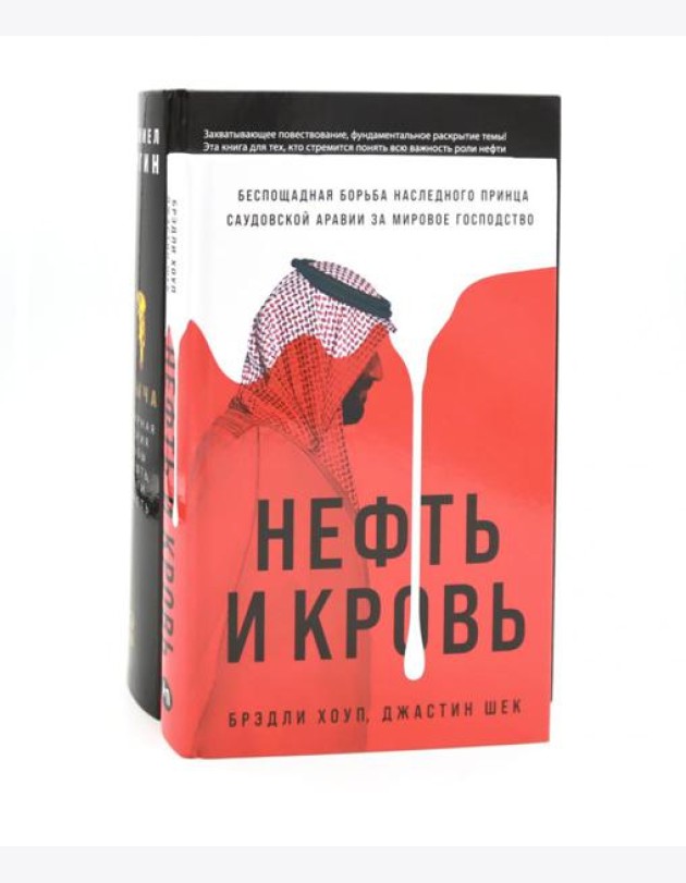 Добыча: Всемирная история борьбы за нефть, деньги и власть; Нефть и кровь: Беспощадная борьба наследного принца Саудовской Аравии (комплект из 2-х кн)