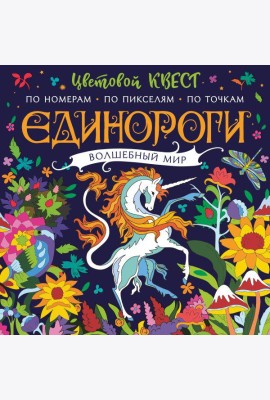Единороги. Волшебный мир