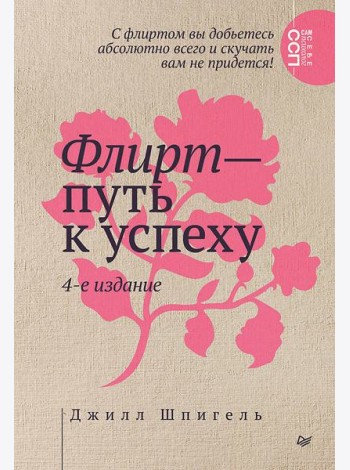 Флирт — путь к успеху. 4-е изд.