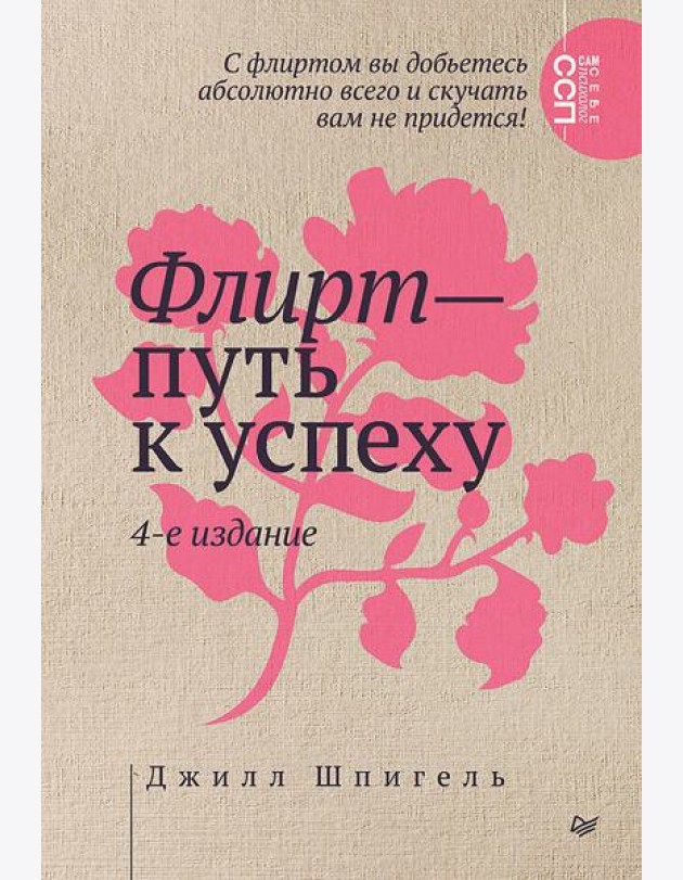 Флирт — путь к успеху. 4-е изд.