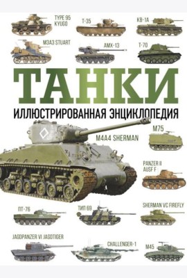 Танки. Иллюстрированная энциклопедия