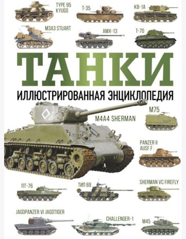 Танки. Иллюстрированная энциклопедия