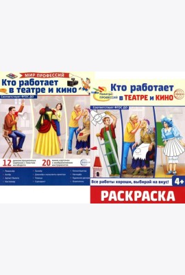 Кто работает в театре и кино (комплект: Демонстрационные картинки и раскраска)