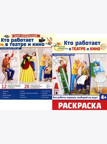 Кто работает в театре и кино (комплект: Демонстрационные картинки и раскраска)