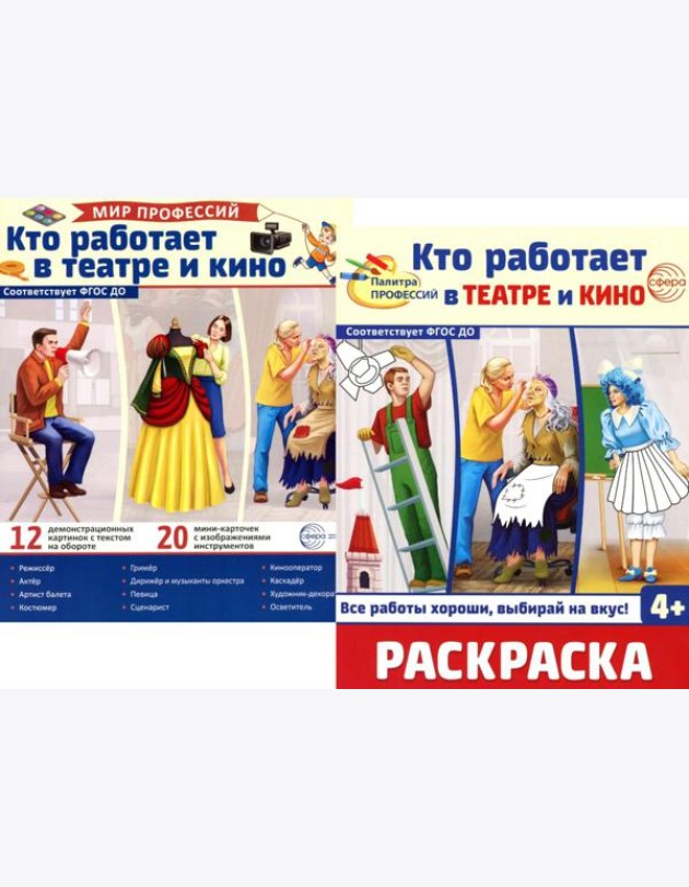 Кто работает в театре и кино (комплект: Демонстрационные картинки и раскраска)