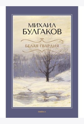 Белая гвардия