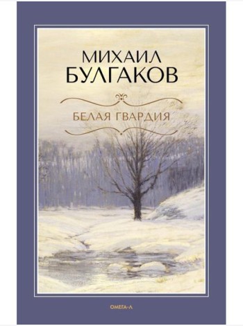 Белая гвардия
