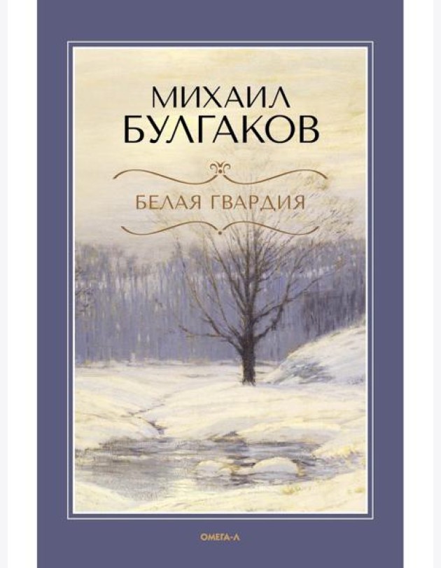 Белая гвардия