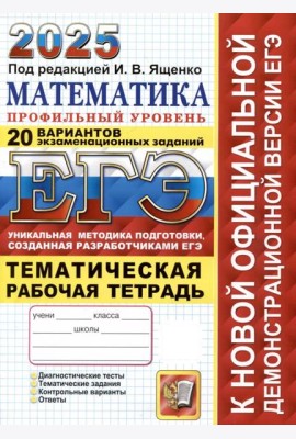 ЕГЭ-2025. Математика. Профильный уровень. 20 вариантов заданий. Тематическая рабочая тетрадь