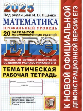 ЕГЭ-2025. Математика. Профильный уровень. 20 вариантов заданий. Тематическая рабочая тетрадь