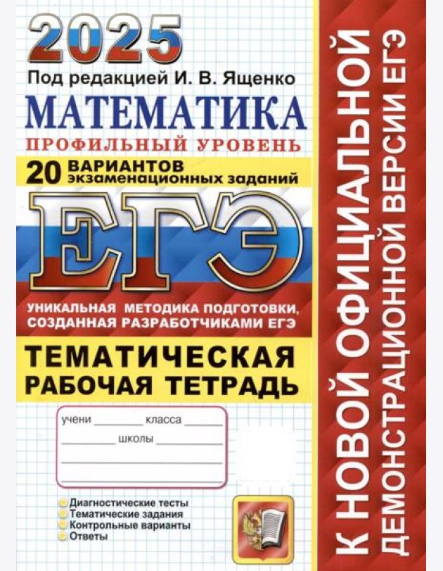 ЕГЭ-2025. Математика. Профильный уровень. 20 вариантов заданий. Тематическая рабочая тетрадь