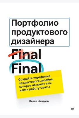 Портфолио продуктового дизайнера. Final Final