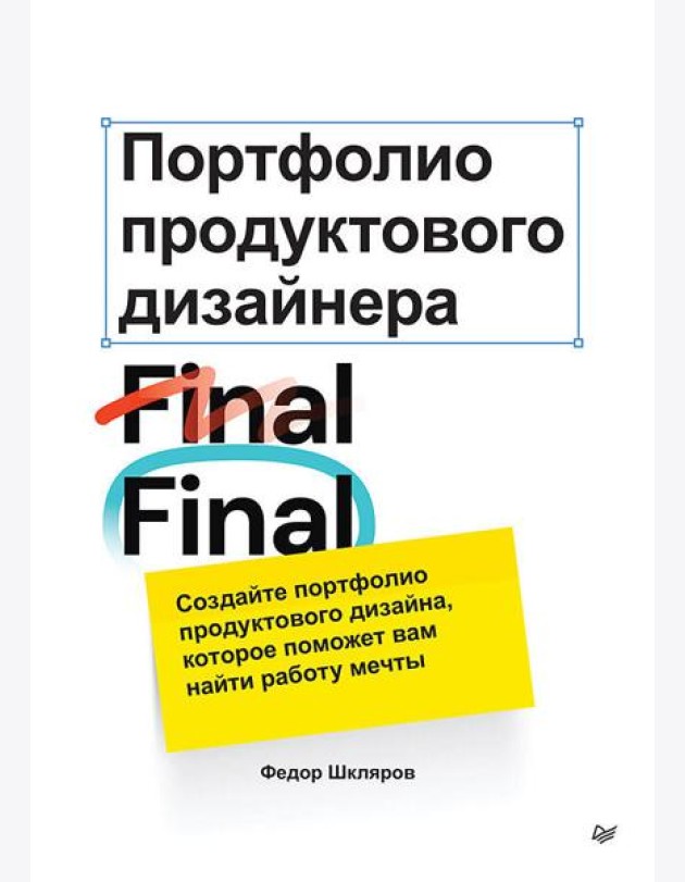 Портфолио продуктового дизайнера. Final Final
