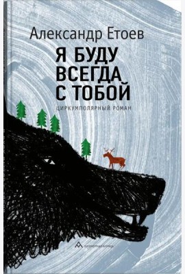 Я буду всегда с тобой