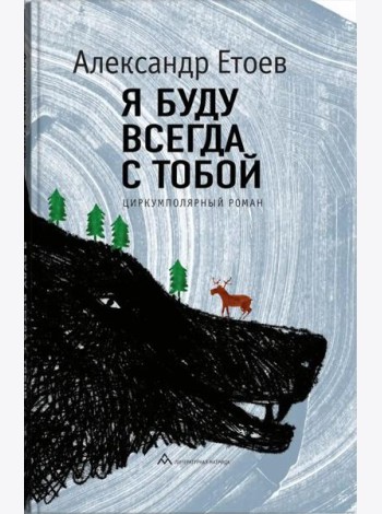 Я буду всегда с тобой