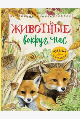 Животные вокруг нас