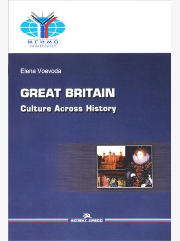 Великобритания: История и культура = Great Britain: Culture Across History: Учебное пособие на английском языке. 2-е изд.,испр.и доп