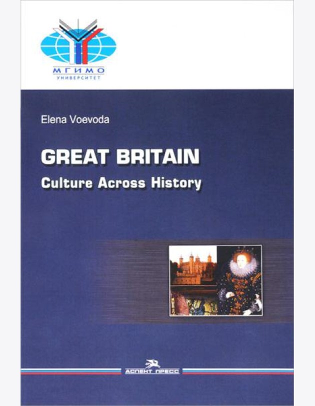 Великобритания: История и культура = Great Britain: Culture Across History: Учебное пособие на английском языке. 2-е изд.,испр.и доп