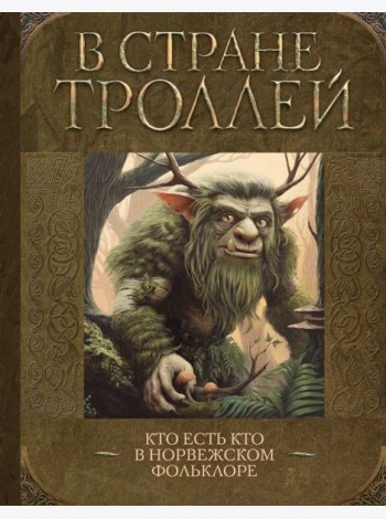 В стране троллей. Кто есть кто в норвежском фольклоре