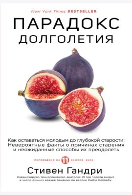 Парадокс долголетия. Как оставаться молодым до глубокой старости: невероятные факты о причинах старения и неожиданные способы их преодолеть