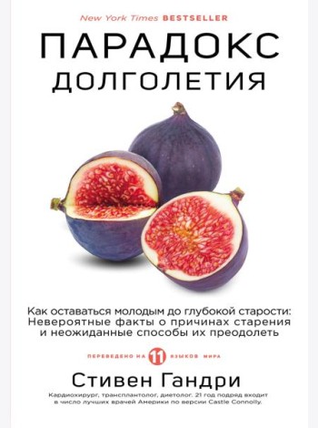 Парадокс долголетия. Как оставаться молодым до глубокой старости: невероятные факты о причинах старения и неожиданные способы их преодолеть