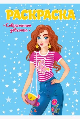 РАСКРАСКА ДЛЯ ДЕВЧОНОК. СОВРЕМЕННЫЕ ДЕВЧОНКИ