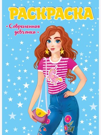 РАСКРАСКА ДЛЯ ДЕВЧОНОК. СОВРЕМЕННЫЕ ДЕВЧОНКИ