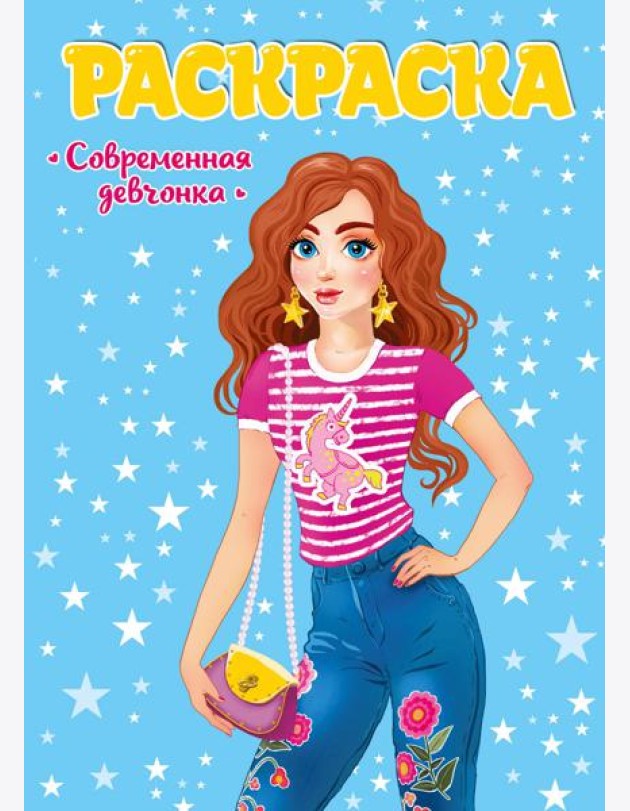 РАСКРАСКА ДЛЯ ДЕВЧОНОК. СОВРЕМЕННЫЕ ДЕВЧОНКИ