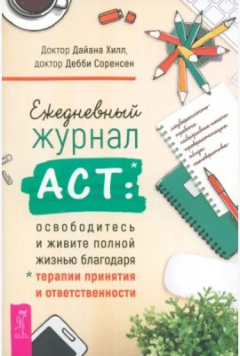 Ежедневный журнал ACT: освободитесь и живите полной жизнью (6058)