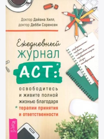 Ежедневный журнал ACT: освободитесь и живите полной жизнью (6058)