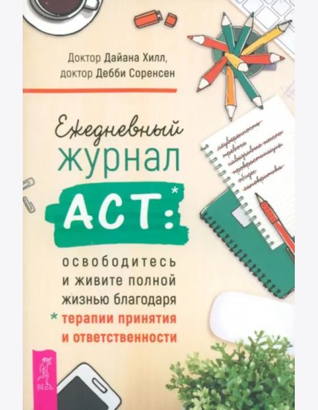 Ежедневный журнал ACT: освободитесь и живите полной жизнью (6058)