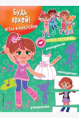 Будь яркой! (+ наклейки)