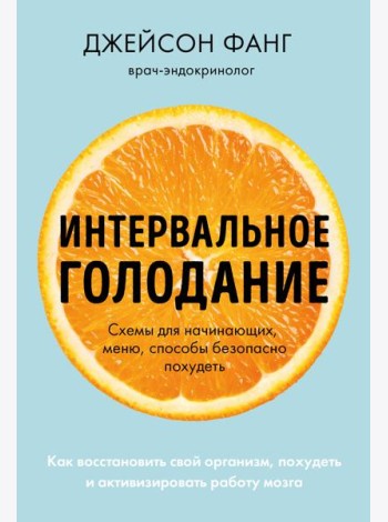 Интервальное голодание. Как восстановить свой организм, похудеть и активизировать работу мозга (покет)