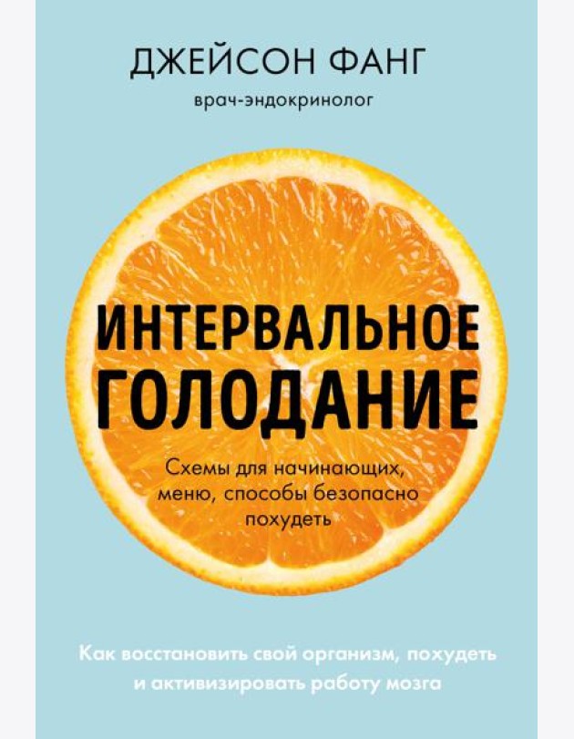 Интервальное голодание. Как восстановить свой организм, похудеть и активизировать работу мозга (покет)