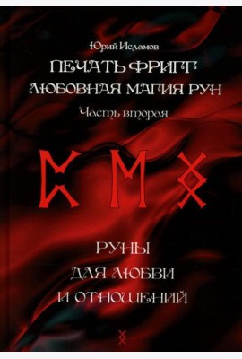 Печать Фригг. Любовная магия рун. Ч. 2