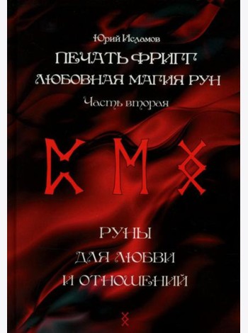 Печать Фригг. Любовная магия рун. Ч. 2