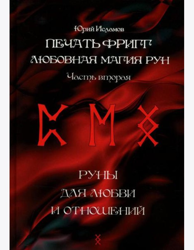 Печать Фригг. Любовная магия рун. Ч. 2