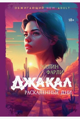 Джакал. Раскаленные дни