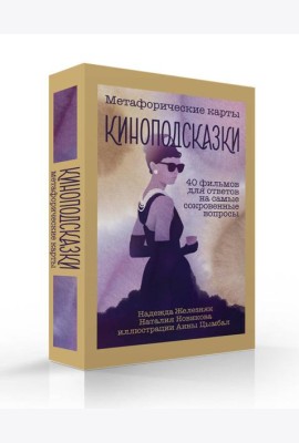 Киноподсказки. Метафорические карты. 40 фильмов для ответов на самые сокровенные вопросы