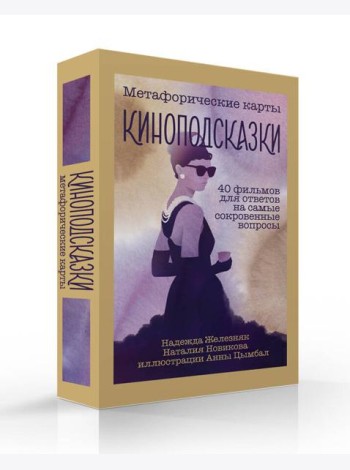 Киноподсказки. Метафорические карты. 40 фильмов для ответов на самые сокровенные вопросы