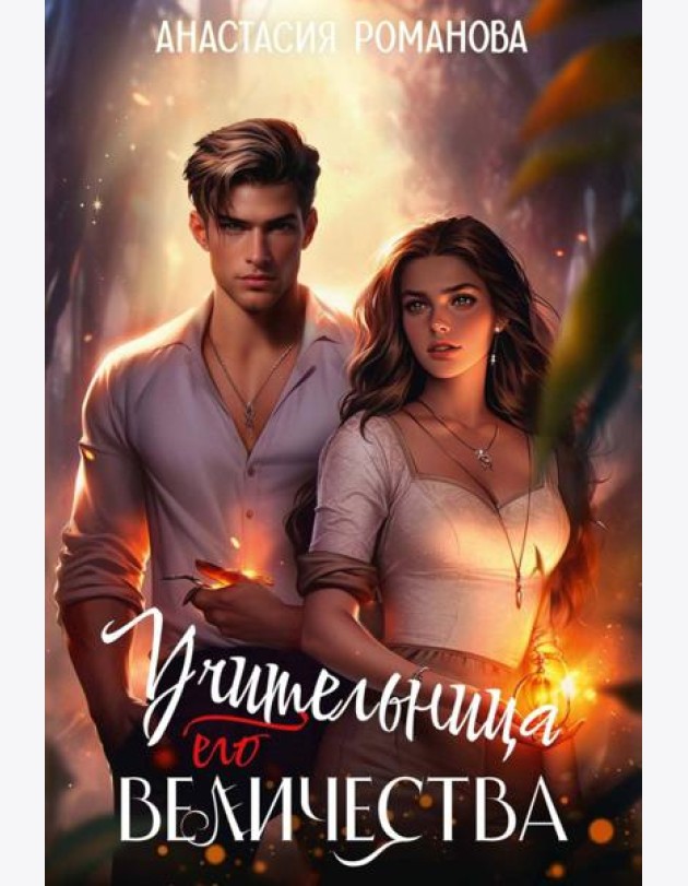 Учительница Его Величества