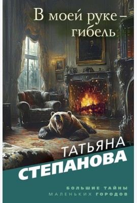 В моей руке - гибель