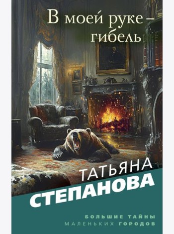 В моей руке - гибель