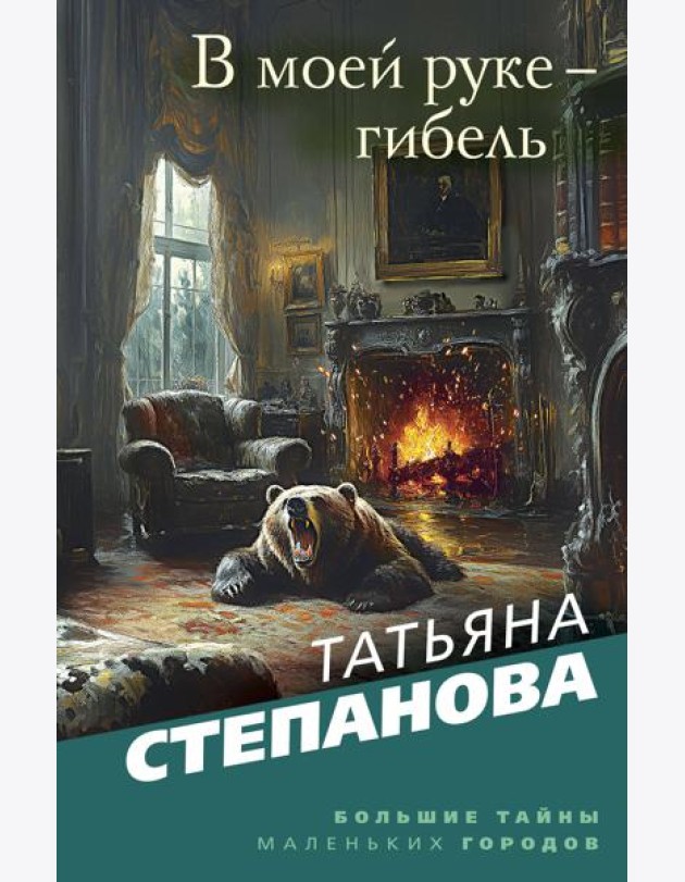 В моей руке - гибель