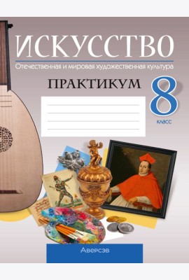 Аверсэв Искусство. 8 кл. Практикум, РБ