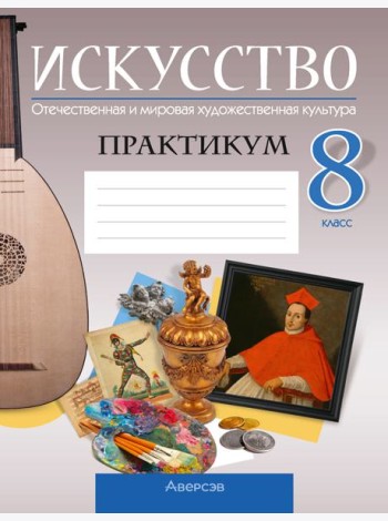 Аверсэв Искусство. 8 кл. Практикум, РБ