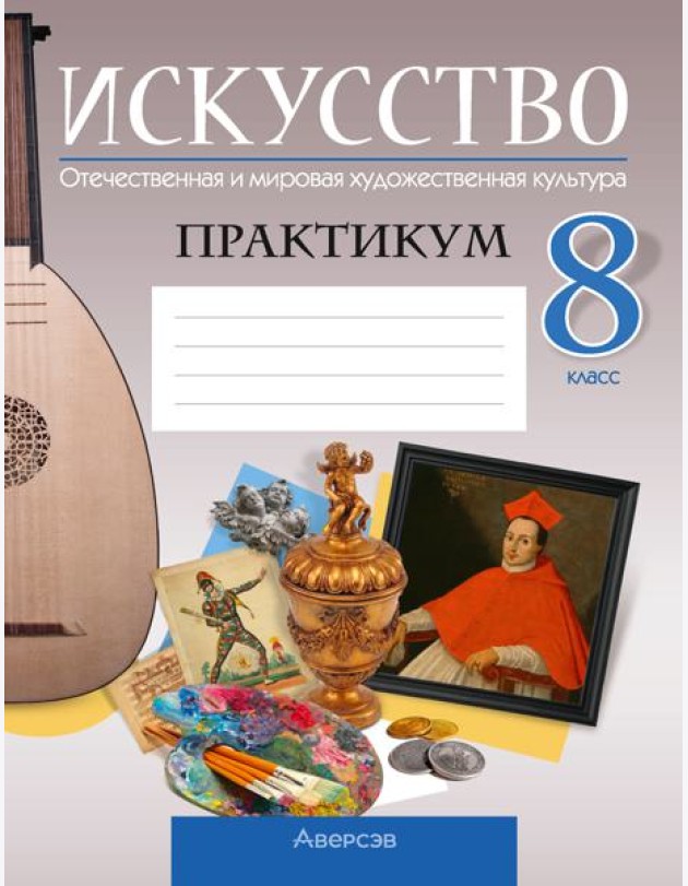 Аверсэв Искусство. 8 кл. Практикум, РБ