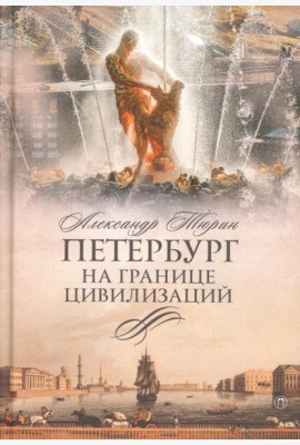 Петербург на границе цивилизаций