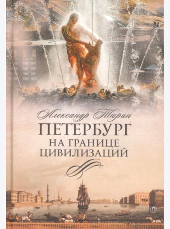 Петербург на границе цивилизаций